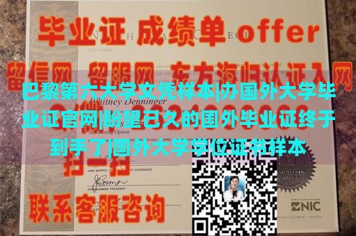 巴黎第六大学文凭样本|办国外大学毕业证官网|盼望已久的国外毕业证终于到手了|国外大学学位证书样本