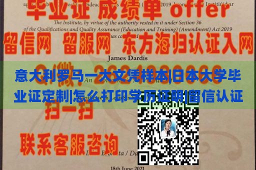 意大利罗马一大文凭样本|日本大学毕业证定制|怎么打印学历证明|留信认证