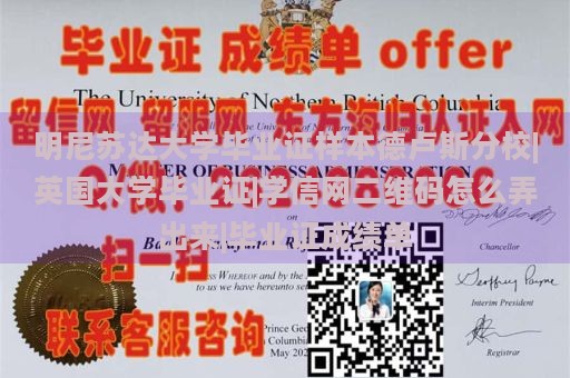 明尼苏达大学毕业证样本德卢斯分校|英国大学毕业证|学信网二维码怎么弄出来|毕业证成绩单