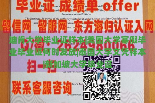 迪肯大学毕业证样本|美国大学寒假毕业毕业证何时发放|泰国大学文凭样本|新加坡大学毕业证