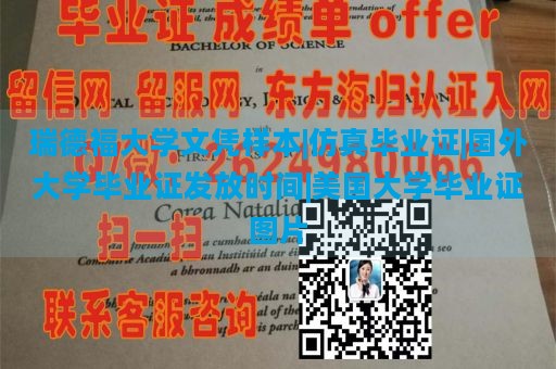 瑞德福大学文凭样本|仿真毕业证|国外大学毕业证发放时间|美国大学毕业证图片