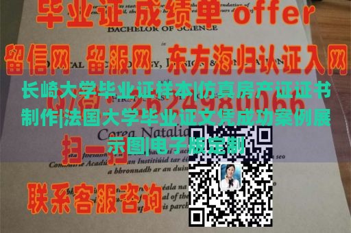 长崎大学毕业证样本|仿真房产证证书制作|法国大学毕业证文凭成功案例展示图|电子版定制