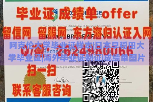 阿克伦大学毕业证样本|日本早稻田大学毕业证|海外毕业证制证|成绩单图片