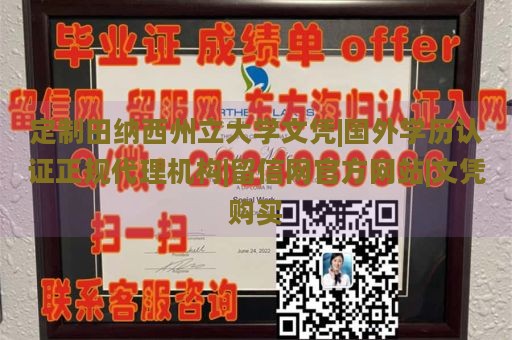 定制田纳西州立大学文凭|国外学历认证正规代理机构|留信网官方网站|文凭购买