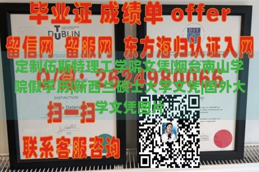 定制伍斯特理工学院文凭|烟台南山学院假学历|新西兰硕士大学文凭|国外大学文凭图片