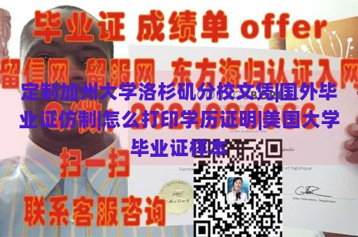 定制加州大学洛杉矶分校文凭|国外毕业证仿制|怎么打印学历证明|美国大学毕业证样本