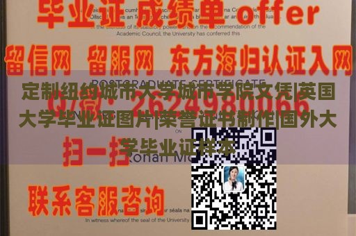 定制纽约城市大学城市学院文凭|英国大学毕业证图片|荣誉证书制作|国外大学毕业证样本