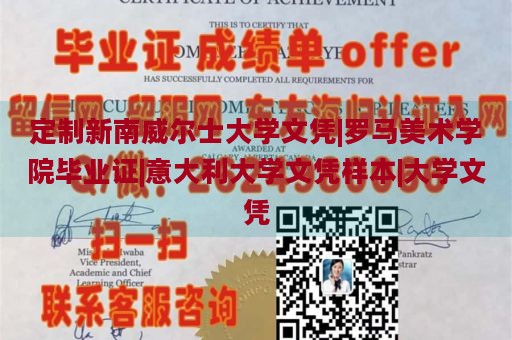 定制新南威尔士大学文凭|罗马美术学院毕业证|意大利大学文凭样本|大学文凭