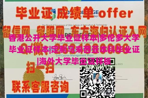 香港公开大学毕业证样本|多伦多大学毕业证样本|定制马来西亚本科毕业证|海外大学毕业证样板