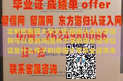 定制巴黎四大学文凭|留服认证后学信网可以查到吗|国外大学的毕业证学位证是什么样子的|韩国大学毕业证样本