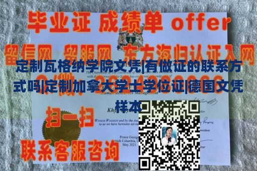 定制瓦格纳学院文凭|有做证的联系方式吗|定制加拿大学士学位证|德国文凭样本