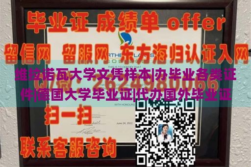 维拉诺瓦大学文凭样本|办毕业各类证件|德国大学毕业证|代办国外毕业证