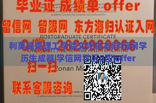 利莫瑞克理工学院文凭样本|学信网学历生成器|学信网学历p图|offer