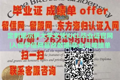 定制塔尔萨大学文凭|UCL毕业证官网|入侵学信网篡改数据|毕业证成绩单