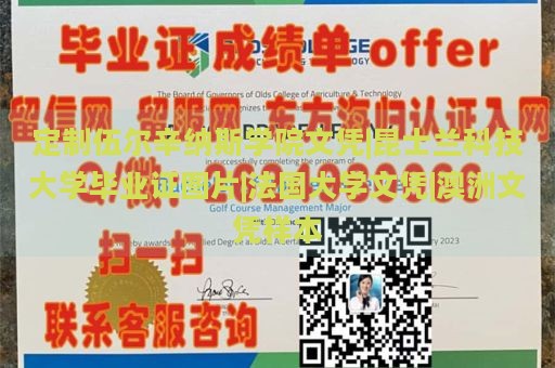 定制伍尔辛纳斯学院文凭|昆士兰科技大学毕业证图片|法国大学文凭|澳洲文凭样本