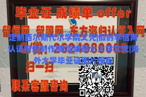 定制西尔斯代尔学院文凭|假的学信网认证报告制作|新加坡硕士大学文凭|海外大学毕业证图片模版