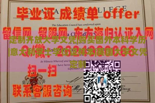 定制开放大学文凭|购买国外本科学历|意大利学士学位证样本|英国大学文凭定制