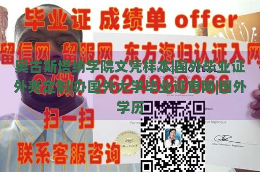 奥古斯塔纳学院文凭样本|国外毕业证外壳定制|办国外大学毕业证官网|国外学历