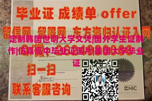 定制韩国世明大学文凭|国外学生证制作|仿真高中毕业证图片|美国大学毕业证