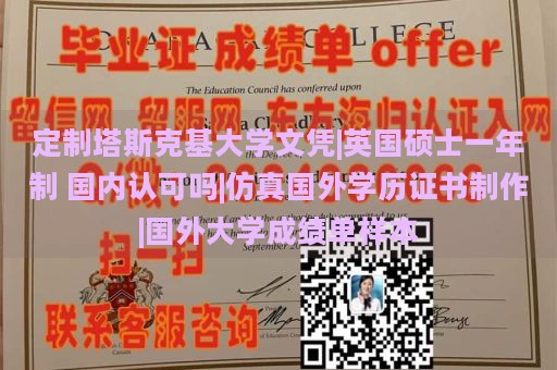 定制塔斯克基大学文凭|英国硕士一年制 国内认可吗|仿真国外学历证书制作|国外大学成绩单样本