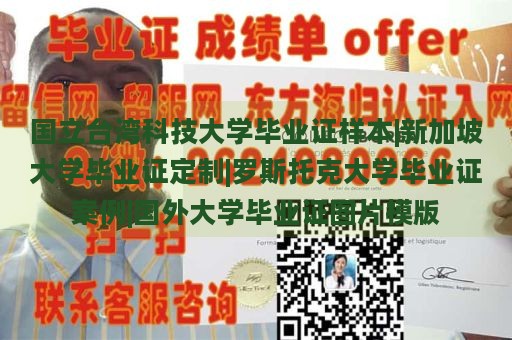 国立台湾科技大学毕业证样本|新加坡大学毕业证定制|罗斯托克大学毕业证案例|国外大学毕业证图片模版