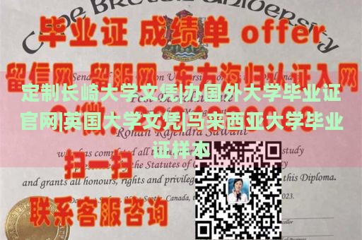 定制长崎大学文凭|办国外大学毕业证官网|英国大学文凭|马来西亚大学毕业证样本