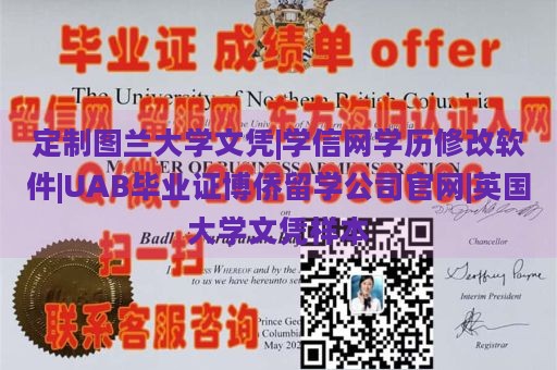 定制图兰大学文凭|学信网学历修改软件|UAB毕业证博侨留学公司官网|英国大学文凭样本