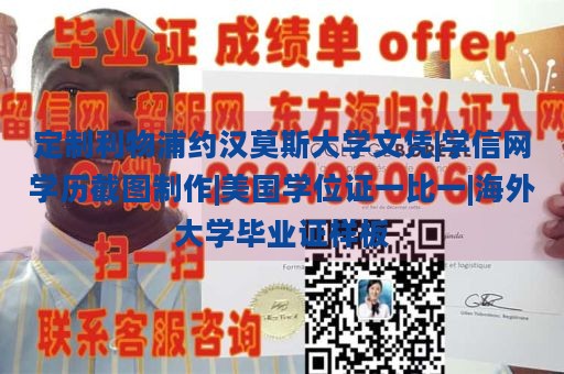 定制利物浦约汉莫斯大学文凭|学信网学历截图制作|美国学位证一比一|海外大学毕业证样板