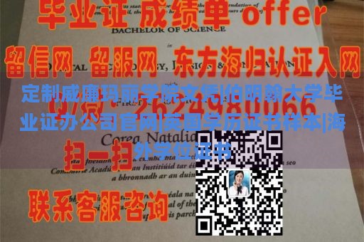 定制威廉玛丽学院文凭|伯明翰大学毕业证办公司官网|英国学历证书样本|海外学位证书