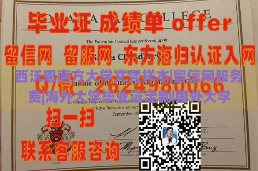 西沃恩南方大学文凭样本|留信网服务费|海外大学毕业证定制|国外大学