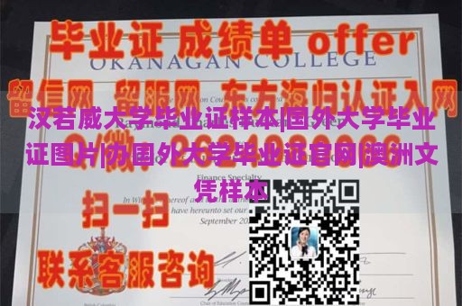 汉若威大学毕业证样本|国外大学毕业证图片|办国外大学毕业证官网|澳洲文凭样本