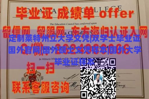 定制莱特州立大学文凭|双学士毕业证国外官网|国外硕士文凭样本|国外大学毕业证样本