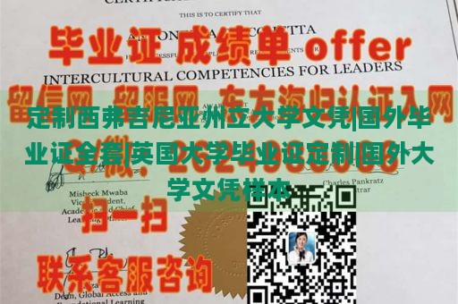 定制西弗吉尼亚州立大学文凭|国外毕业证全套|英国大学毕业证定制|国外大学文凭样本