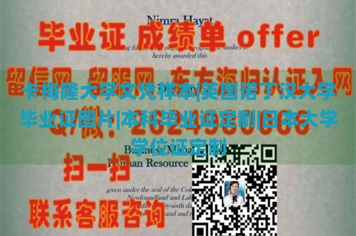 卡梅隆大学文凭样本|英国诺丁汉大学毕业证图片|本科毕业证定制|日本大学学位证定制