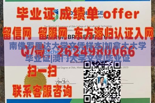 南佛罗里达大学文凭样本|加拿大大学毕业证|澳门大学文凭|毕业证