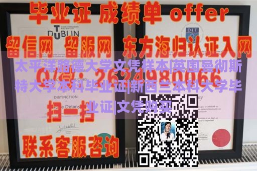 太平洋路德大学文凭样本|英国曼彻斯特大学本科毕业证|新西兰本科大学毕业证|文凭购买