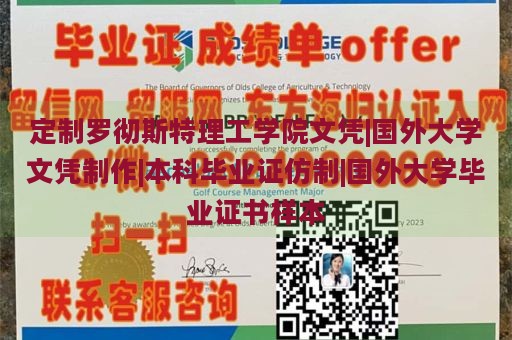 定制罗彻斯特理工学院文凭|国外大学文凭制作|本科毕业证仿制|国外大学毕业证书样本