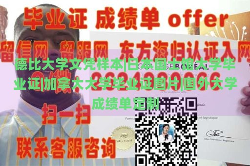 德比大学文凭样本|日本国士馆大学毕业证|加拿大大学毕业证图片|国外大学成绩单定制