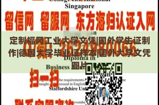 定制福冈工业大学文凭|国外学生证制作|德国大学毕业证样本|国外大学文凭图片