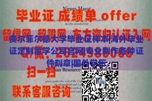 费尔菲尔德大学毕业证样本|海外毕业证定制留学公司官网|专业制作各种证件刻章|国外学历