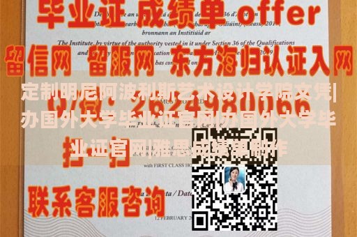 定制明尼阿波利斯艺术设计学院文凭|办国外大学毕业证官网|办国外大学毕业证官网|雅思成绩单制作