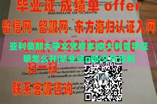 亚利桑那大学文凭样本|意大利留学证明怎么开|毕业证p图|文凭定制