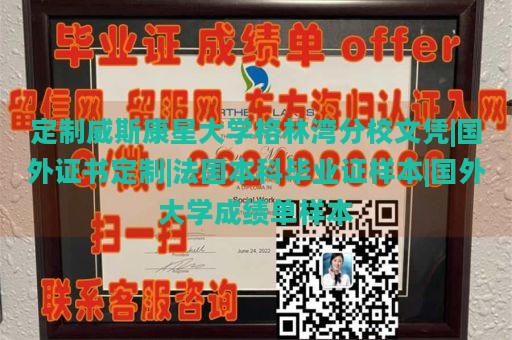 定制威斯康星大学格林湾分校文凭|国外证书定制|法国本科毕业证样本|国外大学成绩单样本