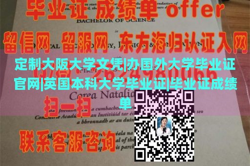 定制大阪大学文凭|办国外大学毕业证官网|英国本科大学毕业证|毕业证成绩单