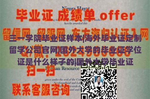 三一学院毕业证样本|海外毕业证定制留学公司官网|国外大学的毕业证学位证是什么样子的|国外大学毕业证