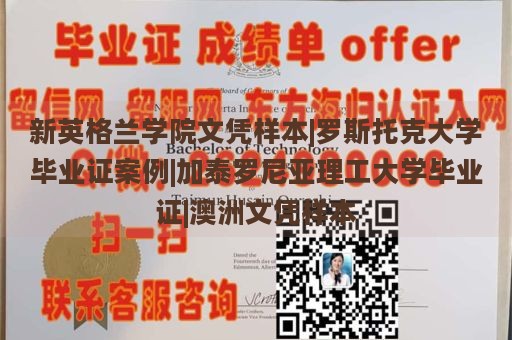 新英格兰学院文凭样本|罗斯托克大学毕业证案例|加泰罗尼亚理工大学毕业证|澳洲文凭样本