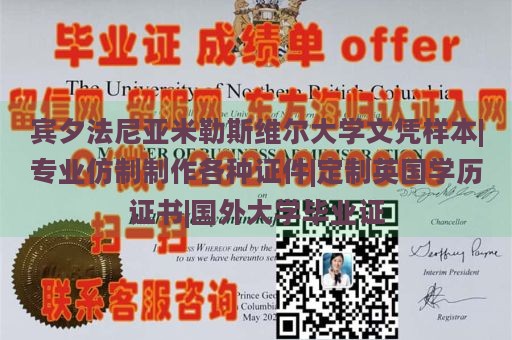 宾夕法尼亚米勒斯维尔大学文凭样本|专业仿制制作各种证件|定制英国学历证书|国外大学毕业证