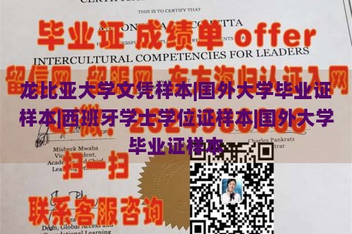 龙比亚大学文凭样本|国外大学毕业证样本|西班牙学士学位证样本|国外大学毕业证样本