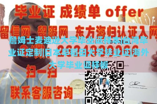 詹姆士麦迪逊大学毕业证样本|台湾毕业证定制|日本早稻田大学毕业证|海外大学毕业证样板