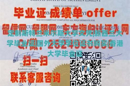 定制斯特兰米尔斯大学文凭|新西兰大学毕业证|国外大学学位证书购买|香港大学毕业证